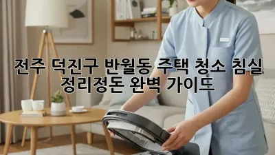 전주 덕진구 반월동 주택 청소, 침실 정리정돈 완벽 가이드!