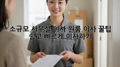 소규모 사무실 이사, 원룸 이사 꿀팁! 쉽고 빠르게 이사하기