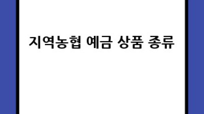 우리 동네 농협 예적금, 어떤 상품이 최고일까?