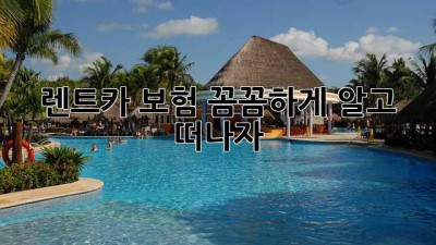 🚗 렌트카 보험, 꼼꼼하게 알고 떠나자! 🏖️