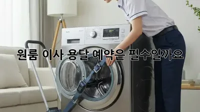 원룸 이사, 용달 예약은 필수일까요?