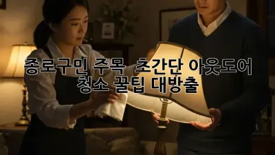 종로구민 주목! ✨ 초간단 아웃도어 청소 꿀팁 대방출 🧺