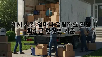 이사 시간, 얼마나 걸릴까요? (전남 화순군 한천면 기준)