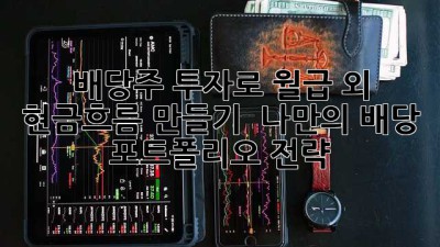 배당주 투자로 월급 외 현금흐름 만들기 💰 나만의 배당 포트폴리오 전략