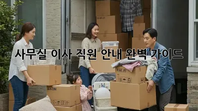 사무실 이사? 직원 안내 완벽 가이드!