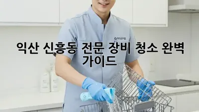 익산 신흥동 전문 장비 청소: 완벽 가이드