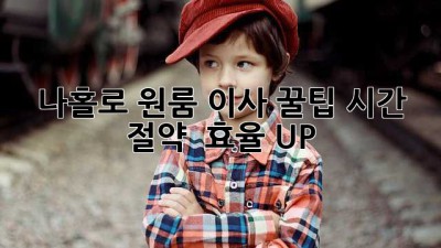 나홀로 원룸 이사 꿀팁🍯: 시간 절약 & 효율 UP!