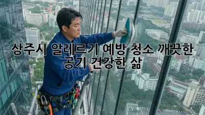 상주시 알레르기 예방 청소: 깨끗한 공기, 건강한 삶
