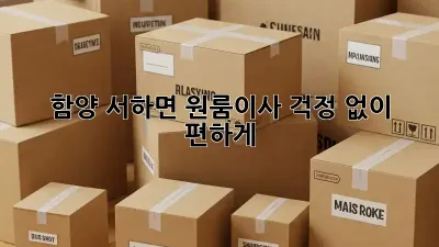 함양 서하면 원룸이사, 걱정 없이 편하게!